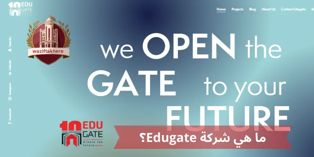 شركة Edugate تقدم خدمات تعليمية لزيادة معرفة الطلاب بالكليات والجامعات في مصر والشرق الأوسط