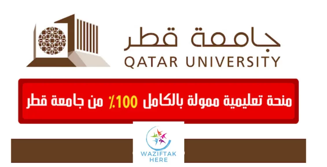 منحة جامعة قطر الممولة بالكامل