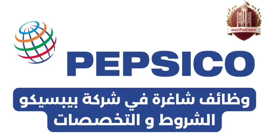 وظائف شركة بيبسيكو في مصر ... الشروط و التخصصات