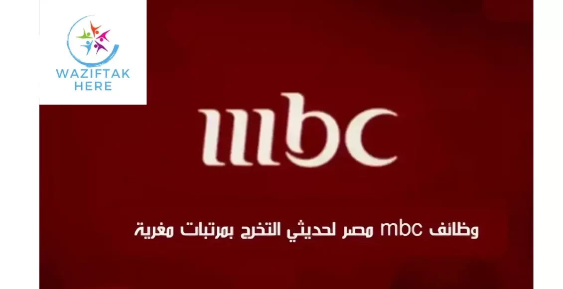 طريقه التقديم على وظائف قنوات mbc مصر
