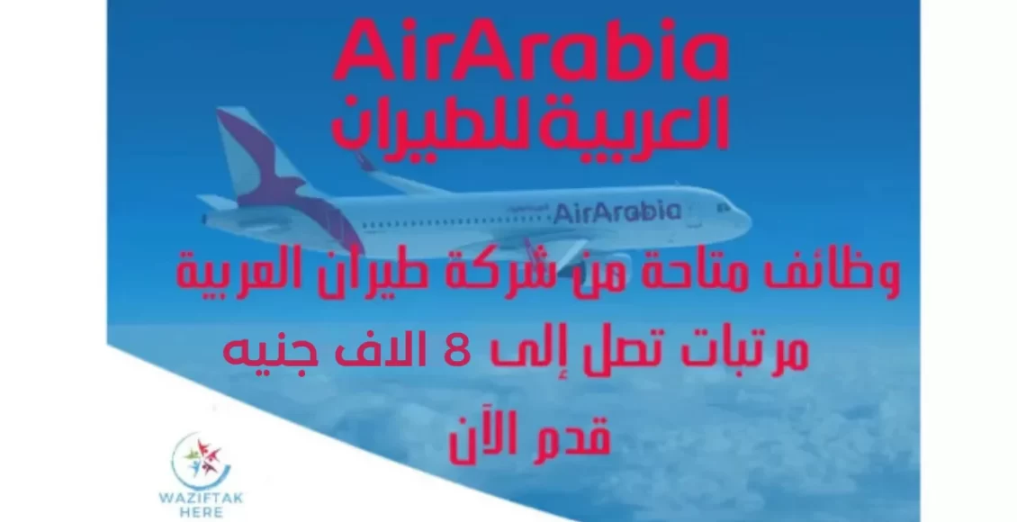 وظائف العربية للطيران