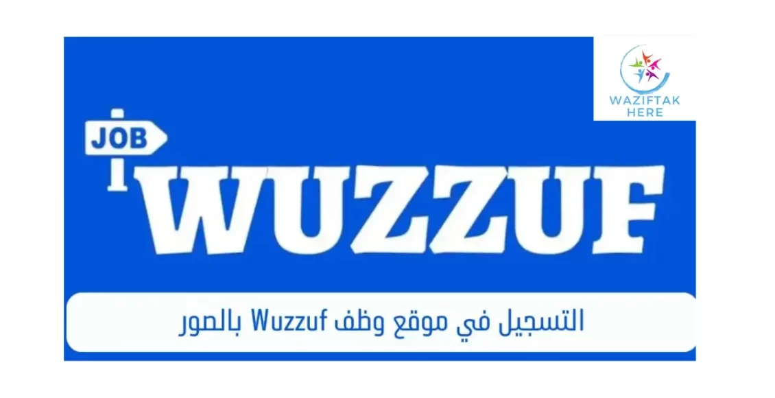 التسجيل في موقع وظف Wuzzuf بالصور