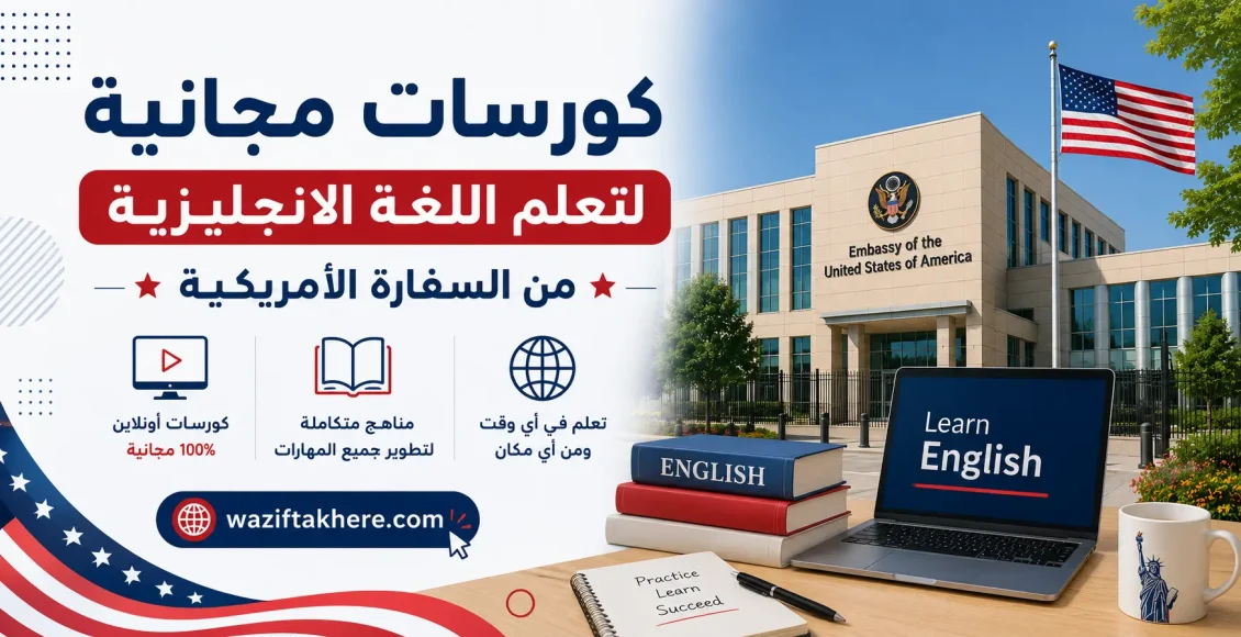 كورسات إنجليزي السفارة الأمريكية مجانية