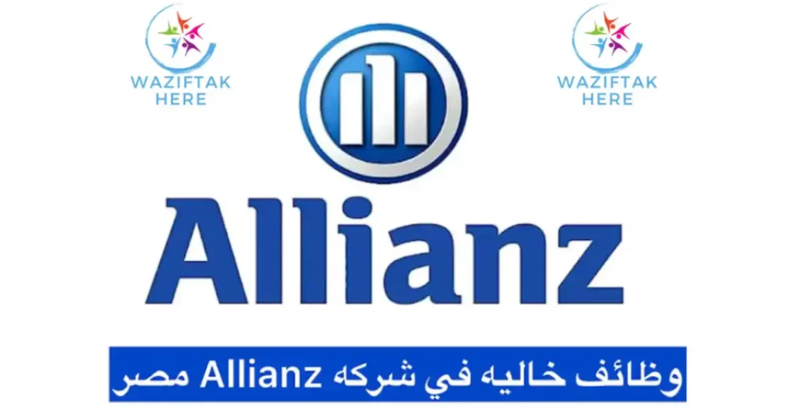 وظائف شركة اليانز Allianz Egypt لحديثي التخرج