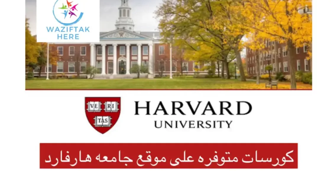 كورسات هارفارد المجانية في 9 مجالات Harvard University