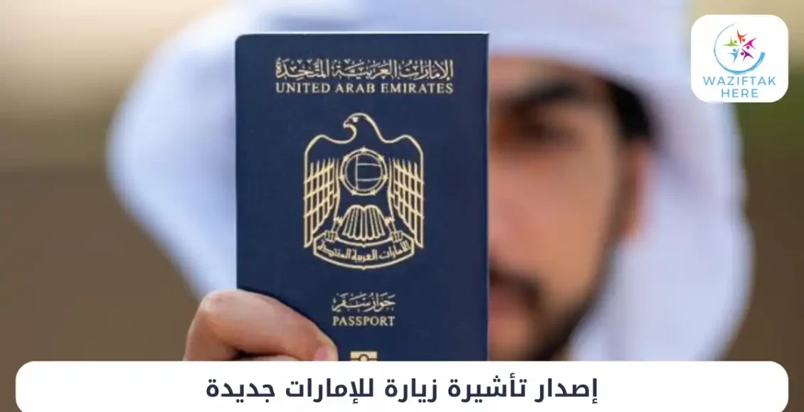 تأشيرة استكشاف فرص عمل في الإمارات