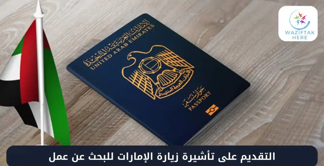 التقديم على تأشيرة استكشاف العمل في الإمارات