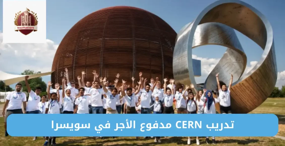 تدريب CERN مدفوع الأجر في سويسرا
