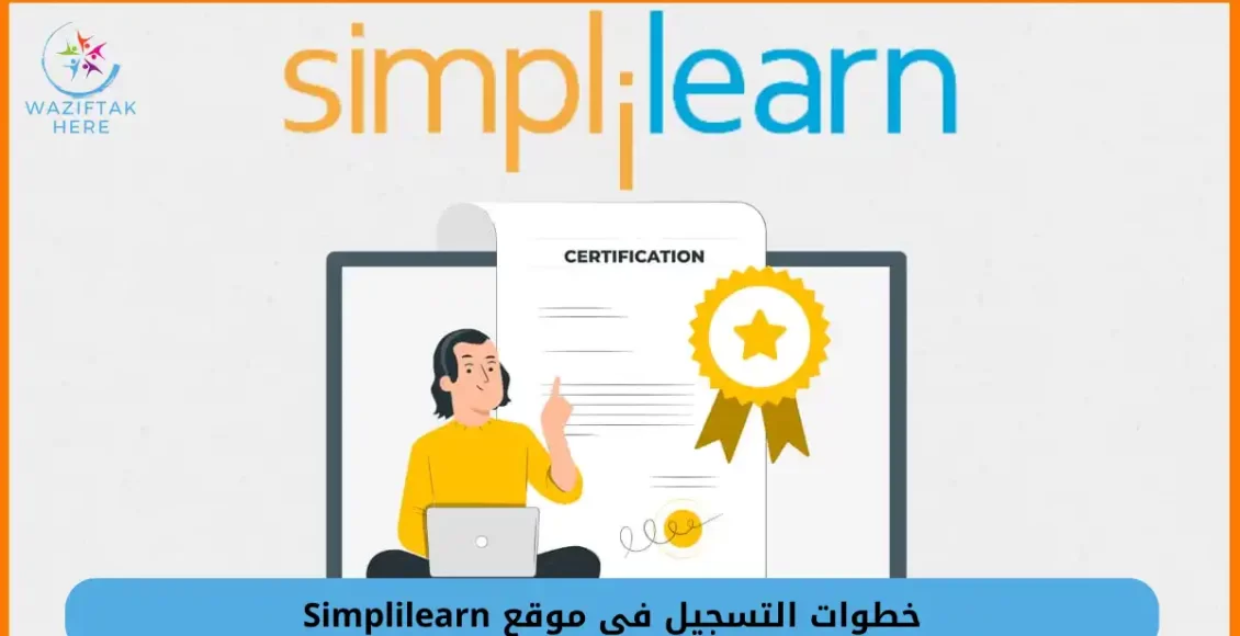 التسجيل في موقع Simplilearn لتعلم مجالات المستقبل مجانا