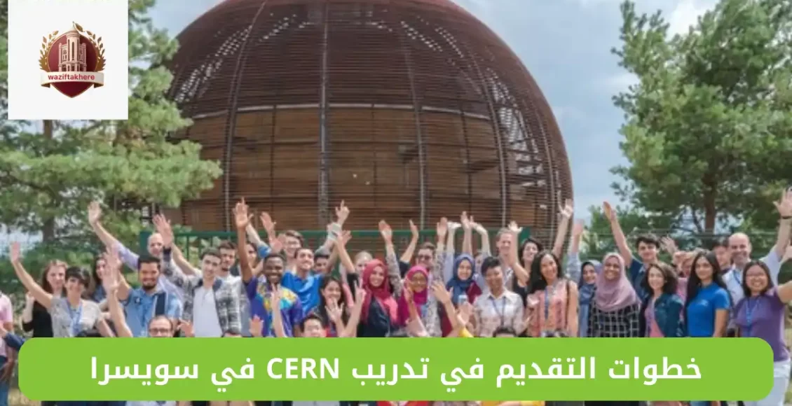 خطوات التقديم في تدريب CERN في سويسرا