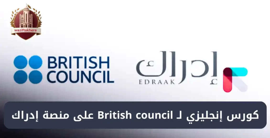 التسجيل في كورس إنجليزي British council على منصة إدراك