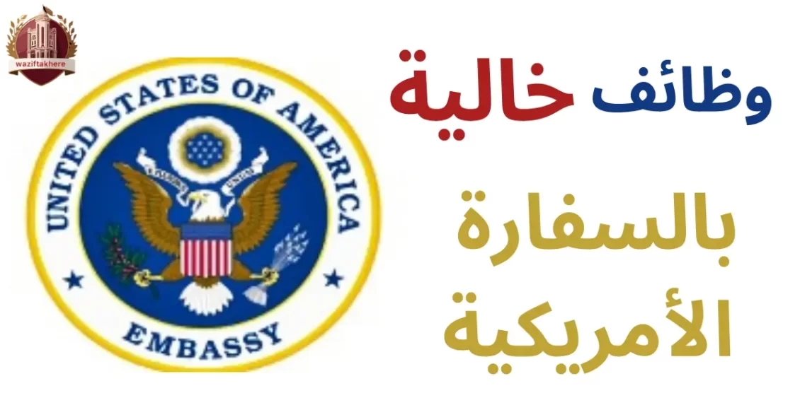 وظائف السفارة الأمريكية