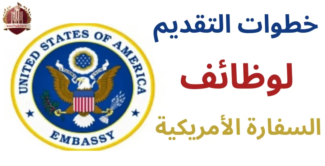 خطوات التقديم على وظائف السفارة الأمريكية