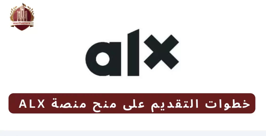 خطوات التقديم على منح منصة ALX