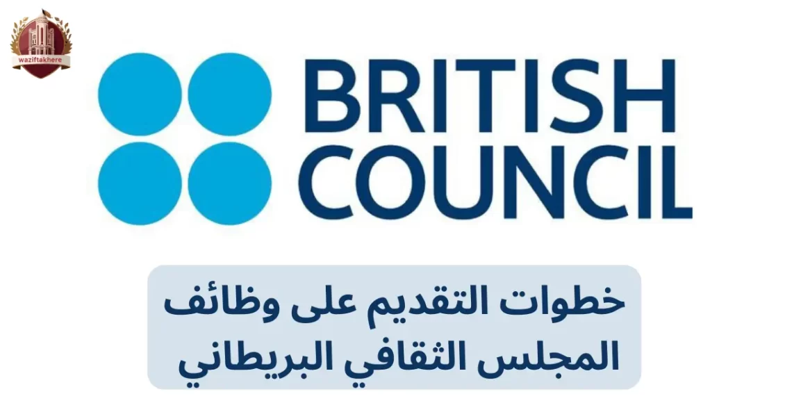 التقديم على وظائف المجلس الثقافي البريطاني