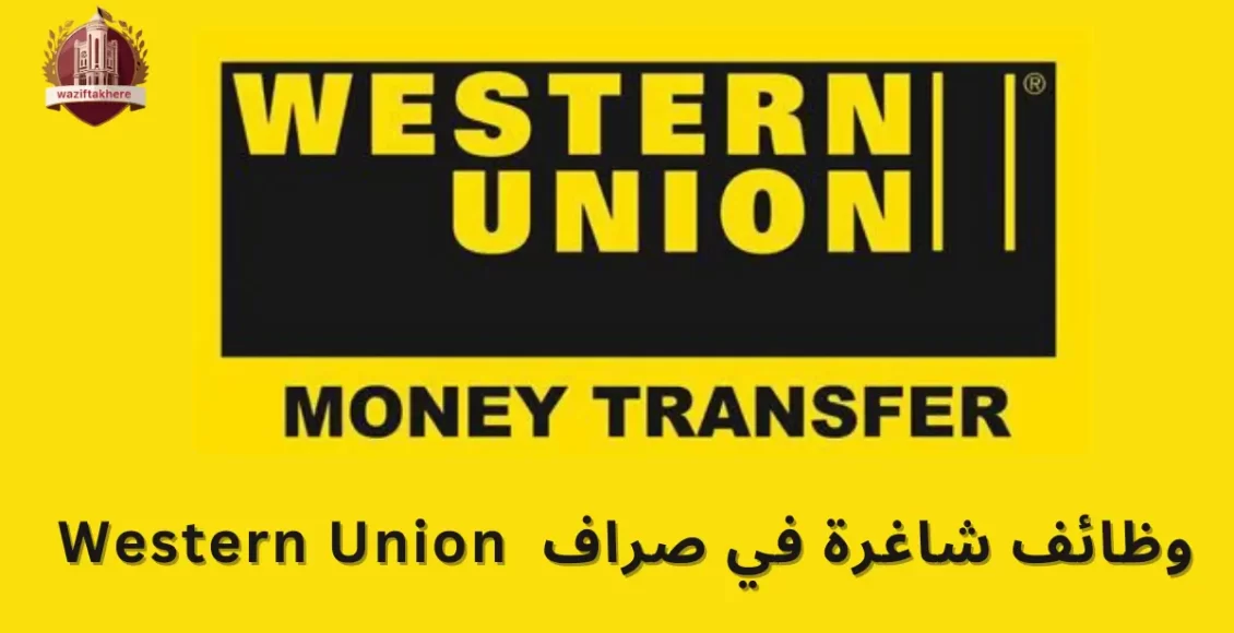 وظائف شاغرة في صراف Western Union