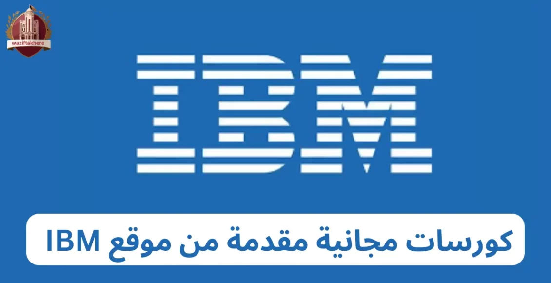 كورسات مجانية مقدمة من موقع IBM
