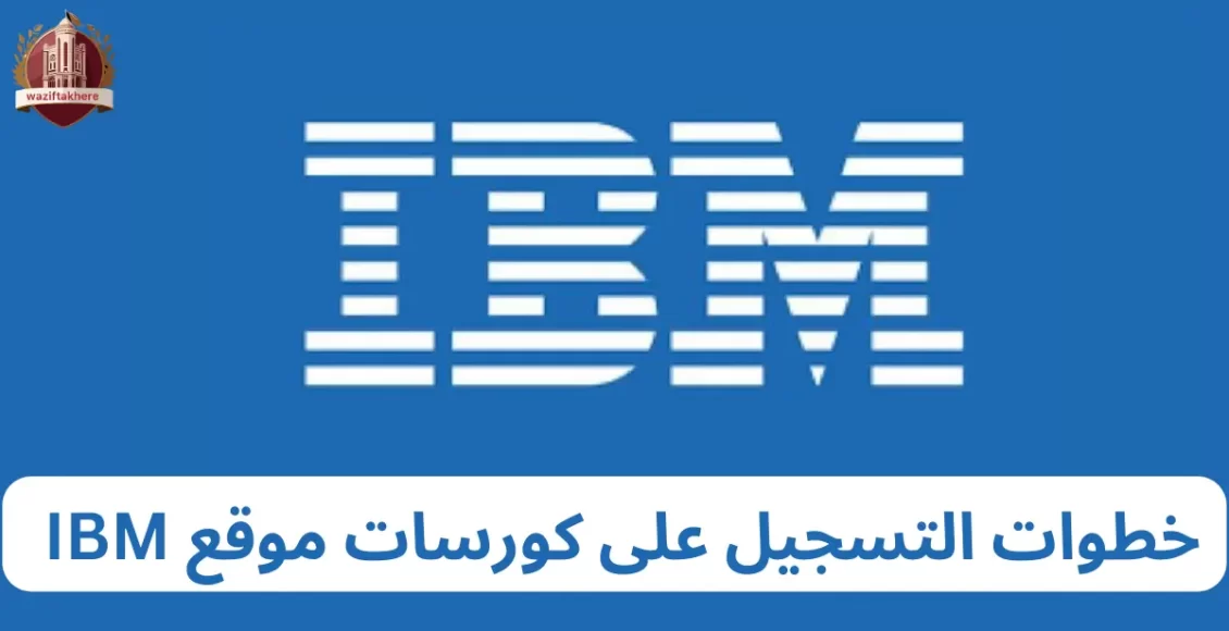 خطوات التسجيل على كورسات موقع IBM