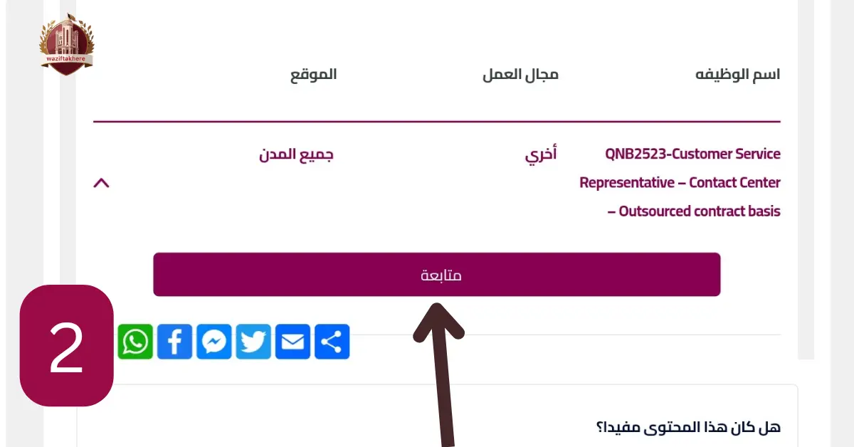 خطوات التسجيل على وظائف البنك الأهلي القطري QNB 