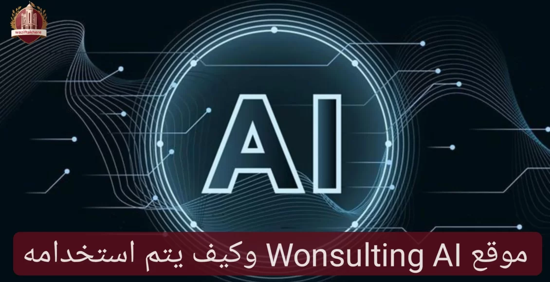 موقع Wonsulting AI وكيف يتم استخدامه