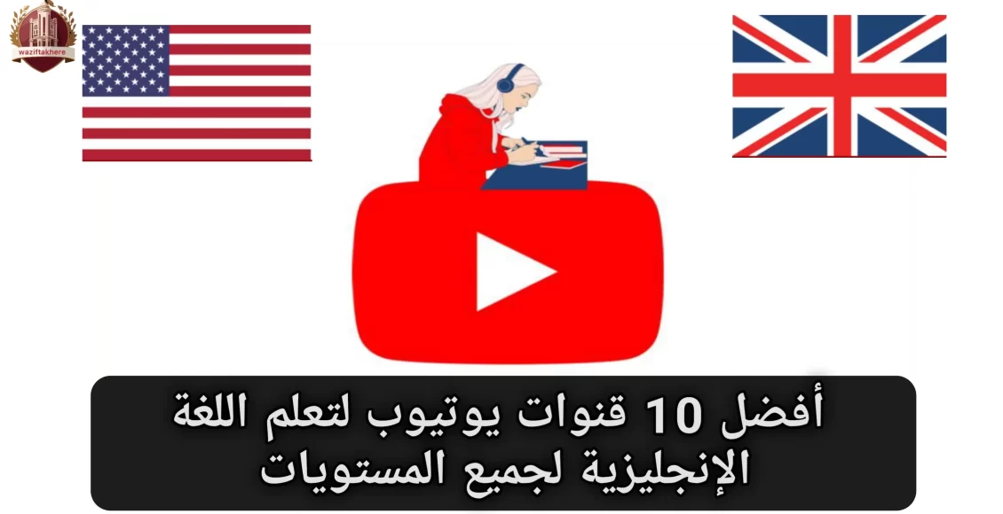 أفضل 10 قنوات يوتيوب لتعليم اللغة الإنجليزية لجميع المستويات