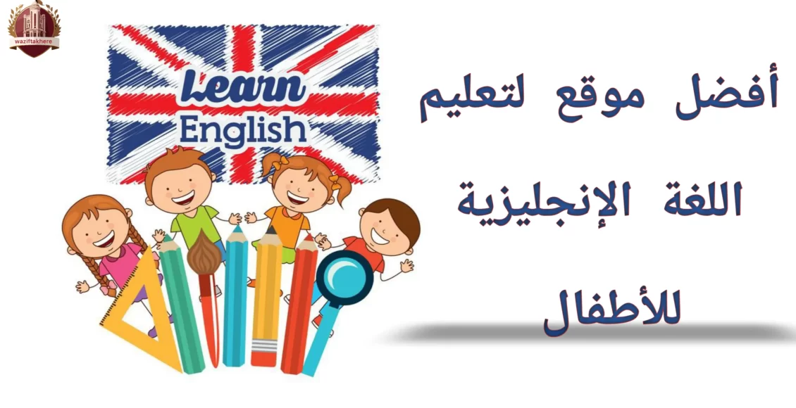 أفضل موقع لتعليم اللغة الإنجليزية للأطفال