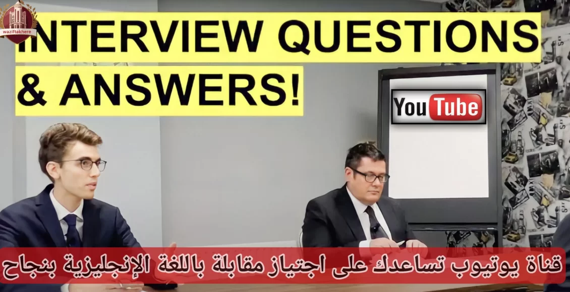 قناة يوتيوب تساعدك على اجتياز مقابلة باللغة الإنجليزية بنجاح