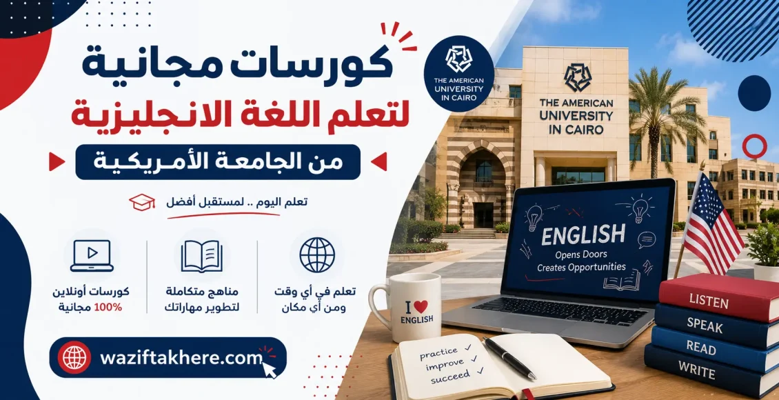 منحة مجانية من الجامعة الامريكية لتعلم اللغة الإنجليزية