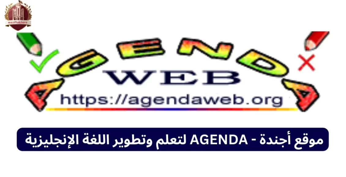 موقع أجندة - AGENDA لتعلم وتطوير اللغة الإنجليزية