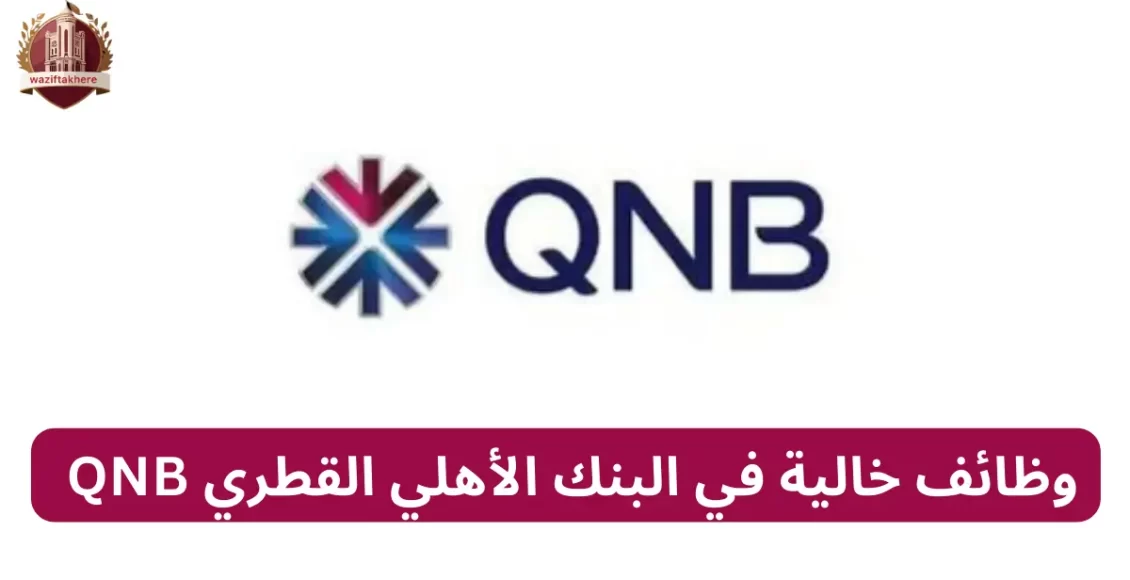 وظائف خالية في البنك الأهلي القطري QNB