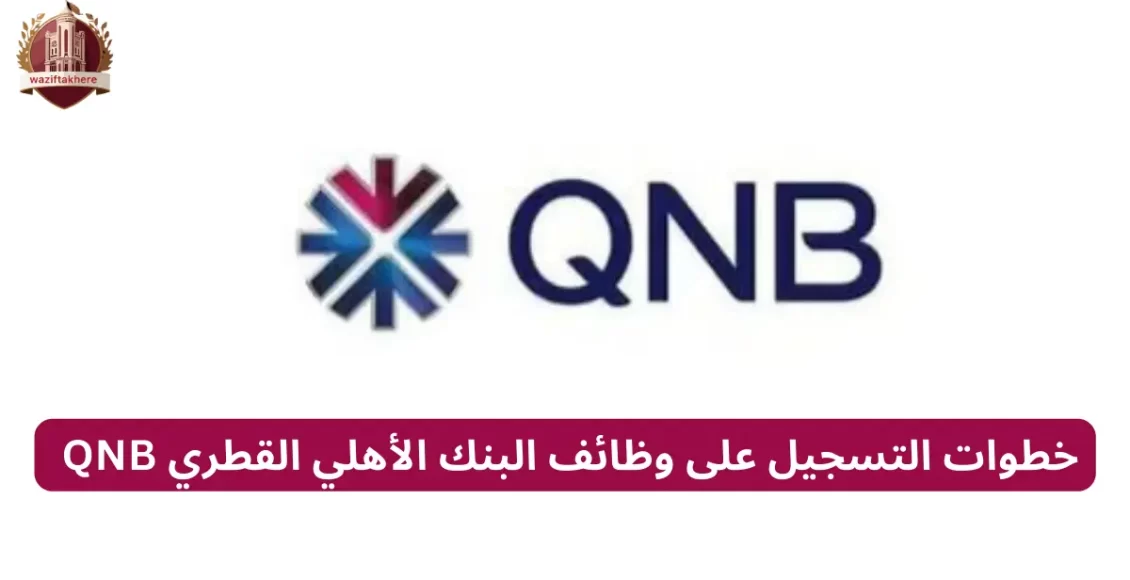خطوات التسجيل على وظائف البنك الأهلي القطري QNB