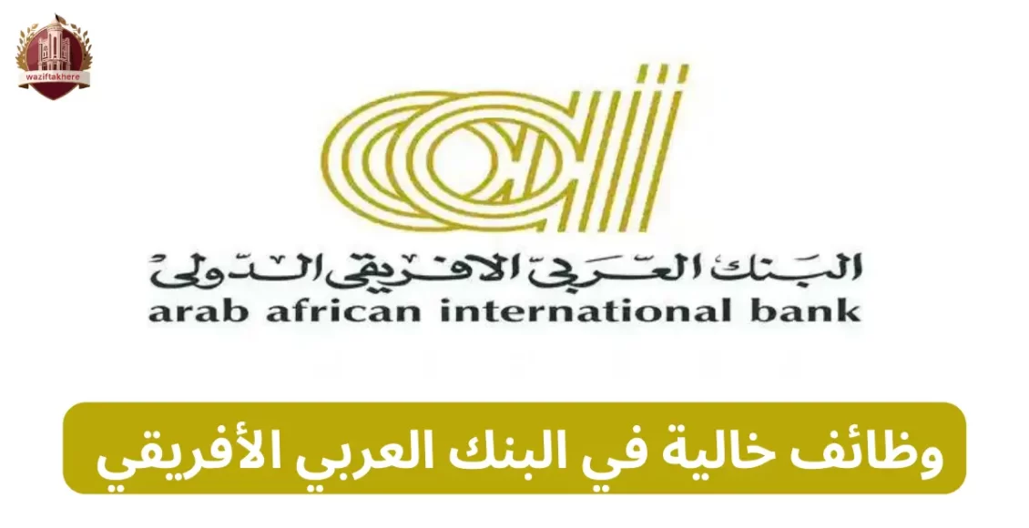 وظائف خالية في البنك العربي الأفريقي الدولي