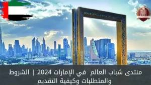 منتدى شباب العالم الممول بالكامل، السفر إلى الإمارات ٢٠٢٤
