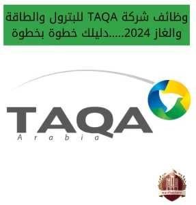 وظائف شركة TAQA للبترول لجميع المؤهلات والعمال 2024