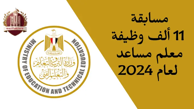مسابقة وزارة التربية والتعليم 2024 / تعيين 11 الف معلم مساعد