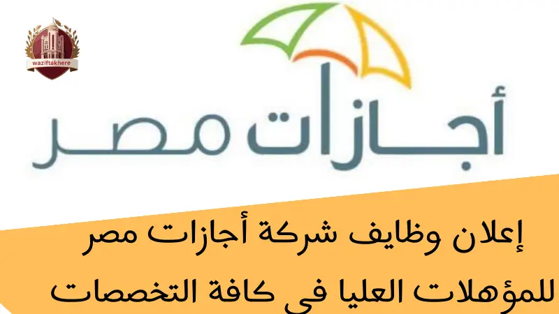 إعلان وظايف شركة أجازات مصر للمؤهلات العليا 2024