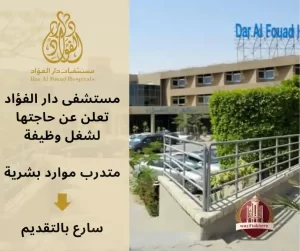 مستشفى دار الفؤاد تعلن عن حاجتها لشغل وظيفة hr متدرب موارد بشرية 
