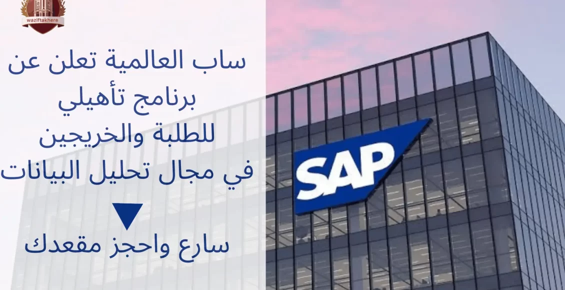 برنامج تأهيلي مدفوع مقدم من شركة SAP في مجال تحليل البيانات 2024