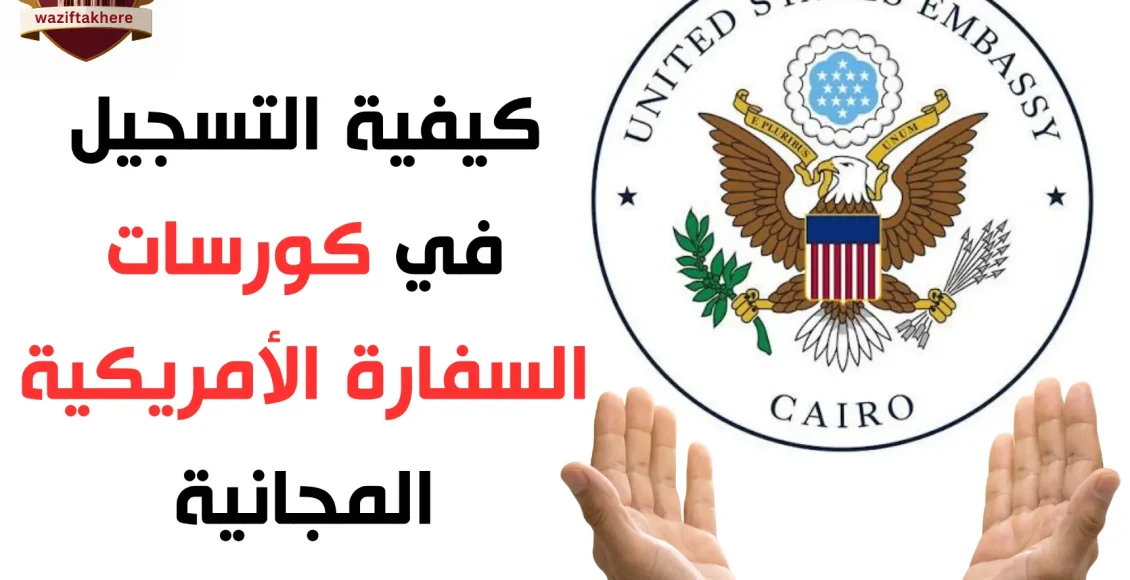 التسجيل في كورسات السفارة الأمريكية