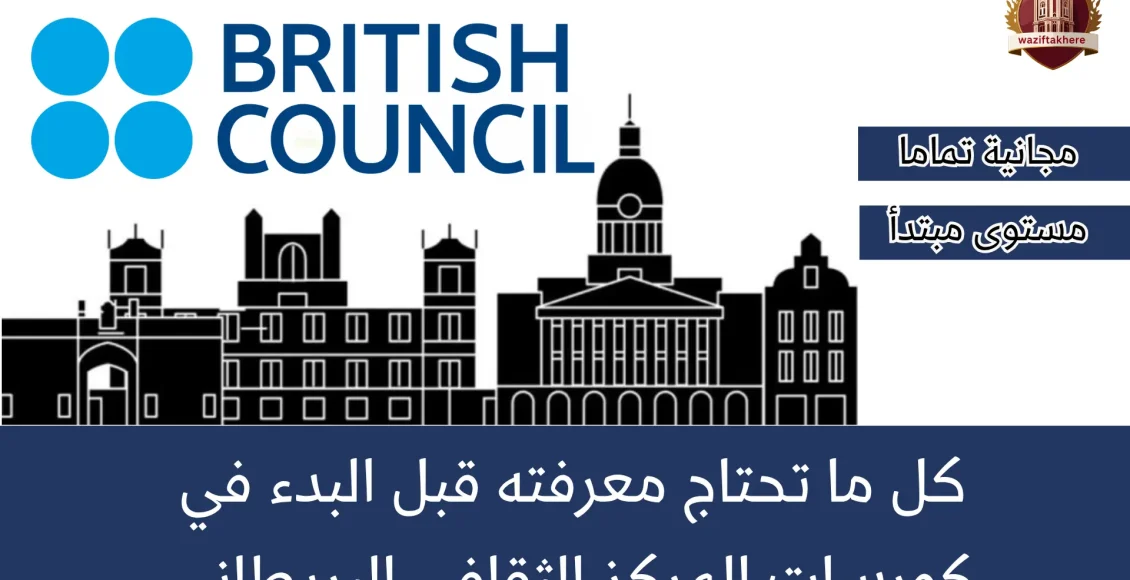 كورس المركز الثقافي البريطاني لتعلم الإنجليزية
