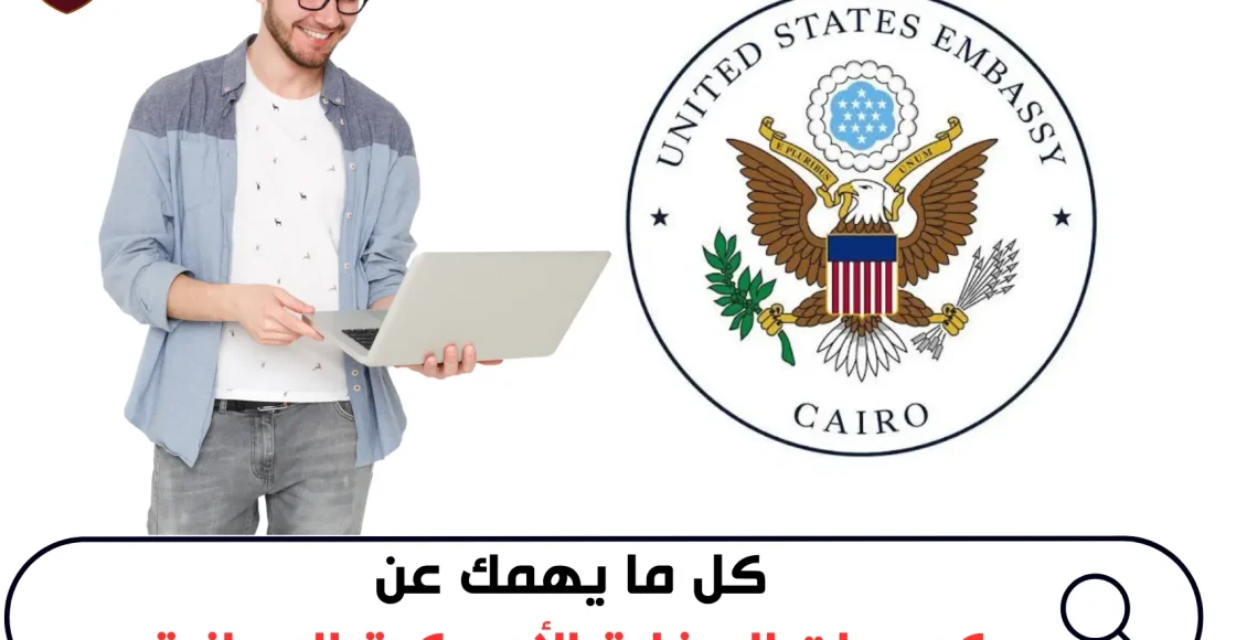 كورسات إنجليزي السفارة الأمريكية