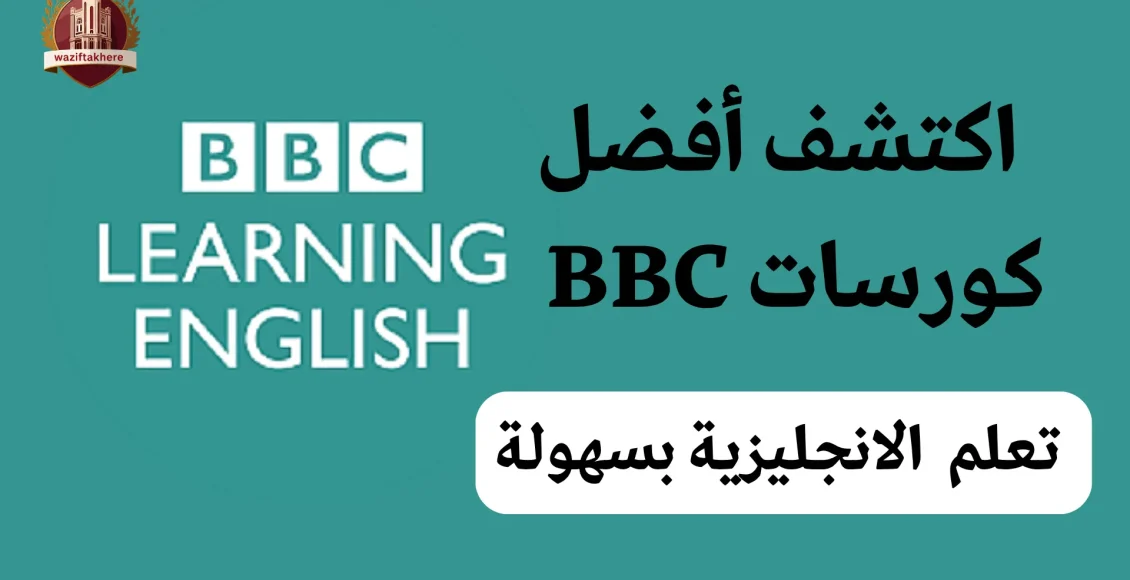 كورسات BBC لتعلم الإنجليزية