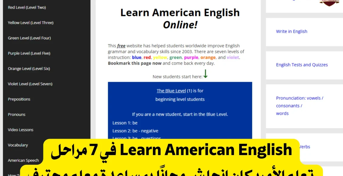 تعلم الإنجليزية من الصفر عبر Learn American English في 7 مستويات