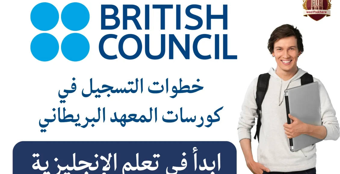 التسجيل في كورسات المركز الثقافي البريطاني