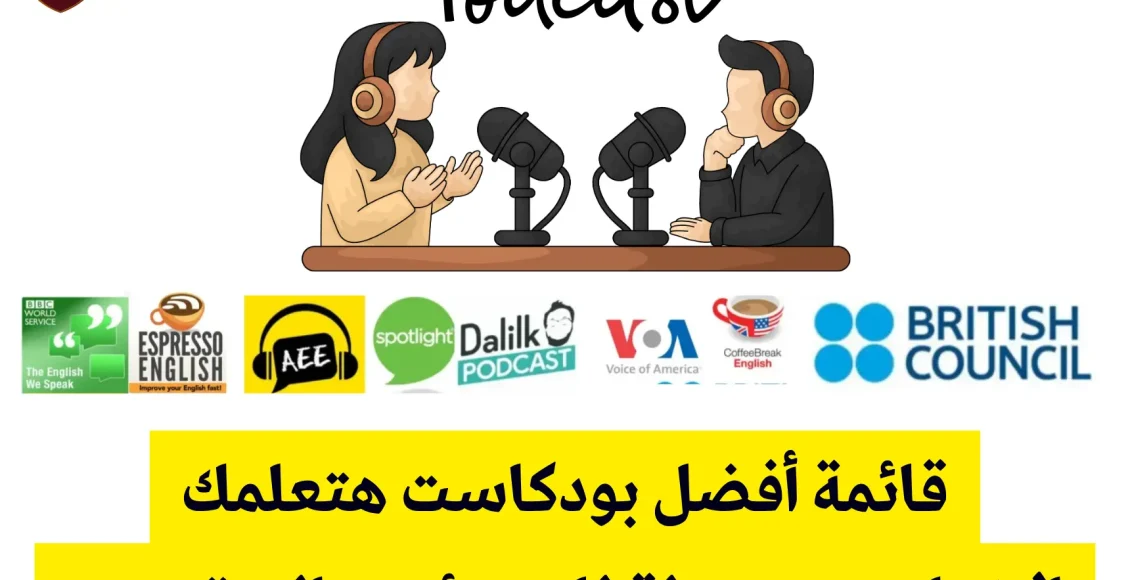 أفضل 8 بودكاست إنجليزي لكل المستويات