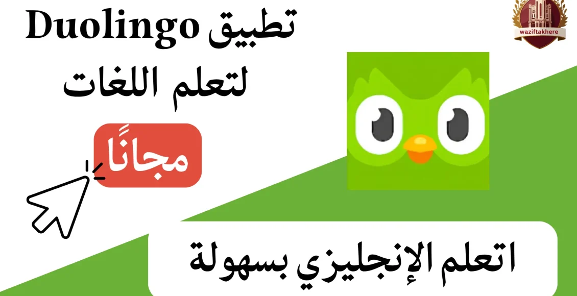 Duolingo لتعلم الإنجليزية