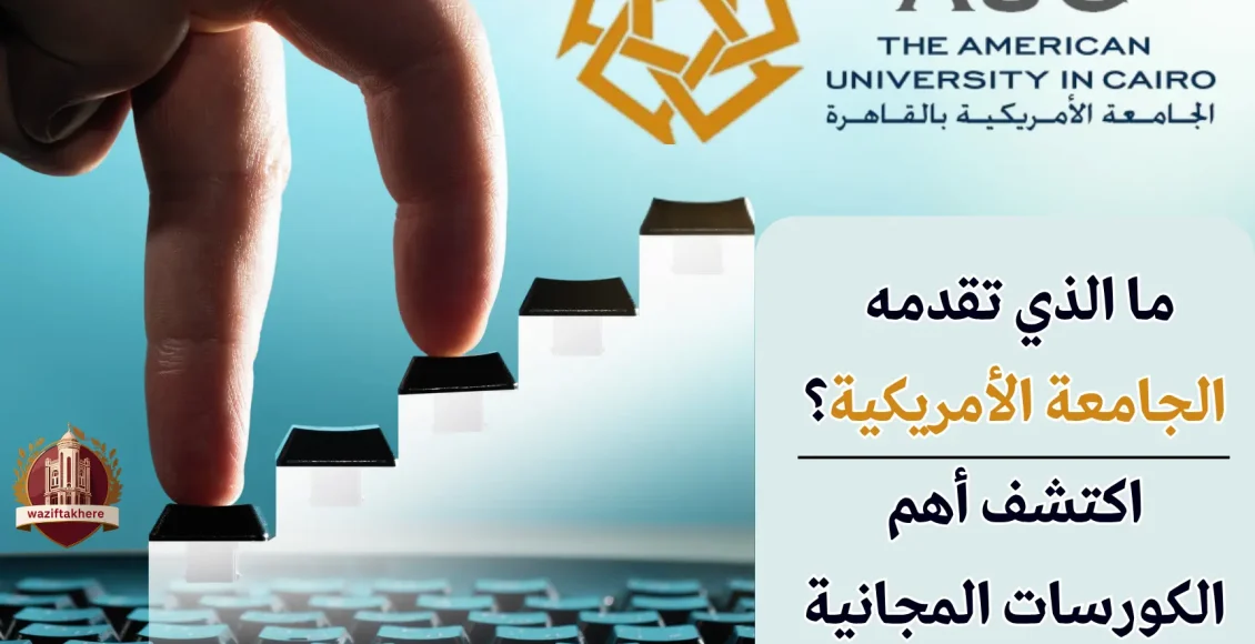 كورسات الجامعة الأمريكية