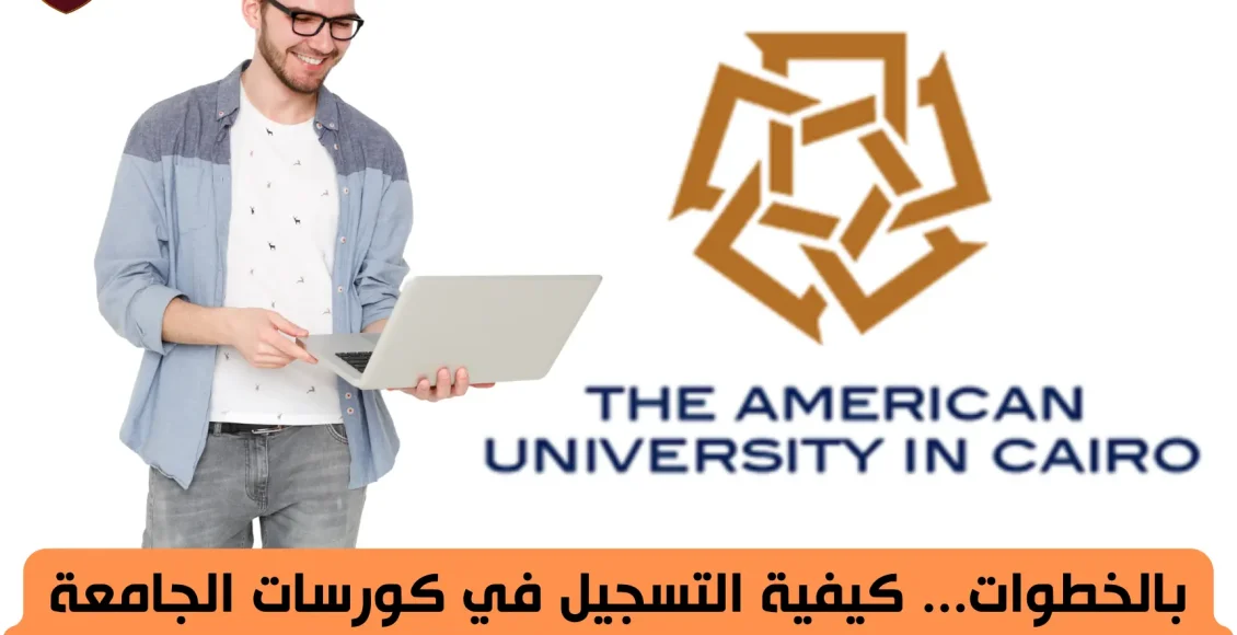 التسجيل في كورسات الجامعة الأمريكية