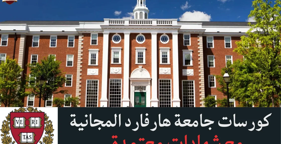 كورسات جامعة هارفارد