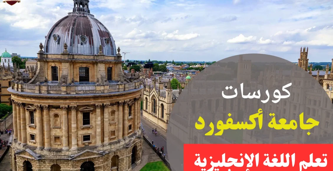 كورسات جامعة أكسفورد